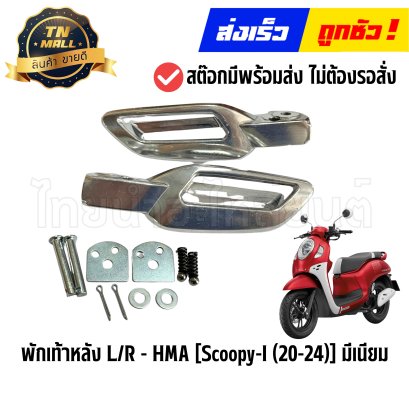 พักเท้าหลัง L/R  Scoopy-I ปี2020-2024 มีเนียม ยี่ห้อ HMA (4320-103-00) By ไทยนำอะไหล่ยนต์